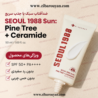ضد آفتاب سئول 1988 کی سکرت K-Secret درخت کاج و سرامید
