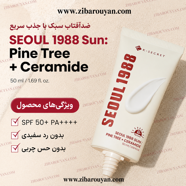 ضد آفتاب سئول 1988 کی سکرت K-Secret درخت کاج و سرامید