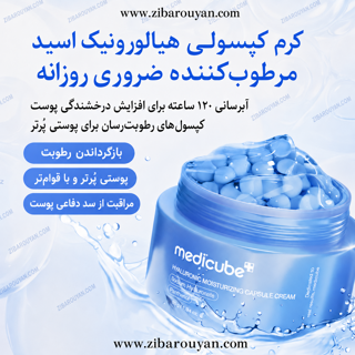 کرم آبرسان هیالورونیک اسید کپسولی مدی کیوب