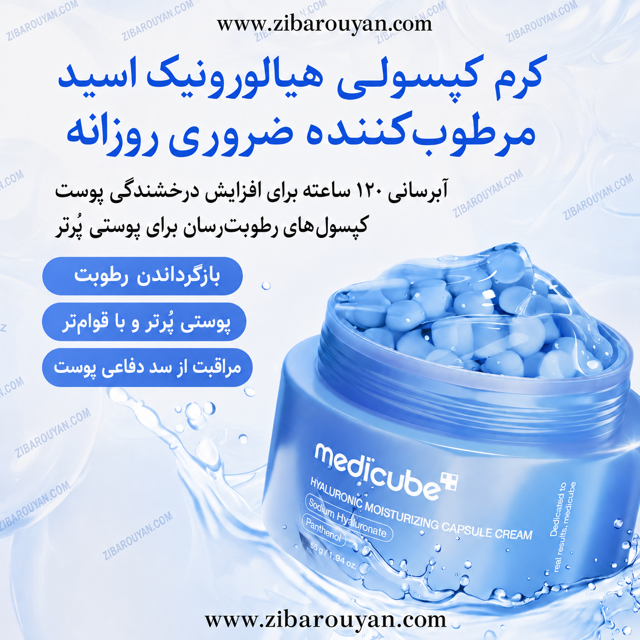 کرم آبرسان هیالورونیک اسید کپسولی مدی کیوب