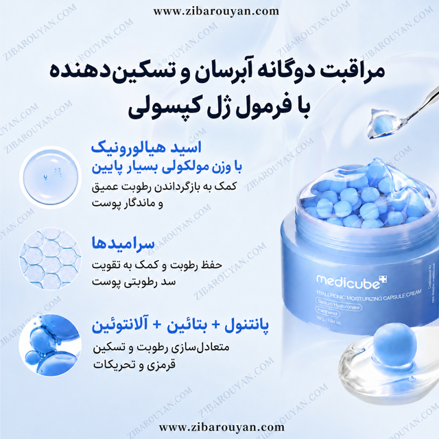 کرم آبرسان هیالورونیک اسید کپسولی مدی کیوب