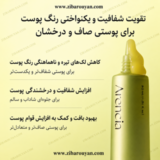 سرم ویتامین سی بوستر شات آرنسیا