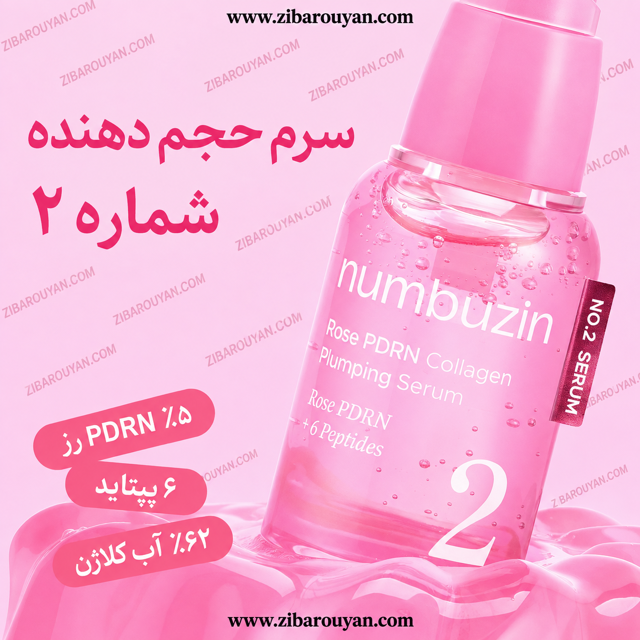 سرم PDRN رز کلاژن شماره 2 نامبوزین