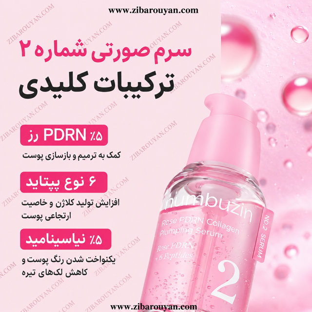 سرم PDRN رز کلاژن شماره 2 نامبوزین