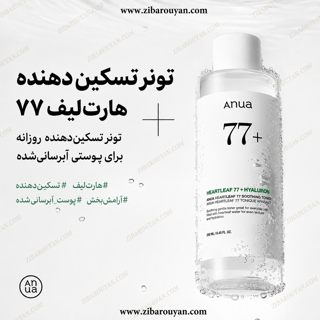 تونر تسکین دهنده هارت لیف77% آنوا