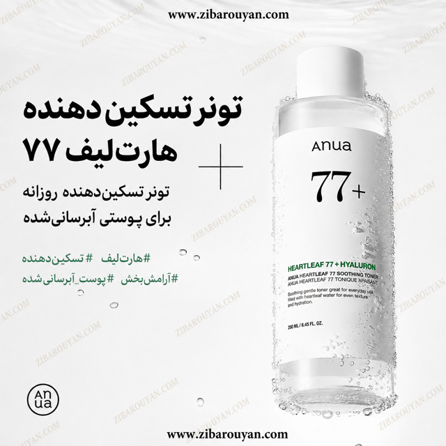 تونر تسکین دهنده هارت لیف77% آنوا