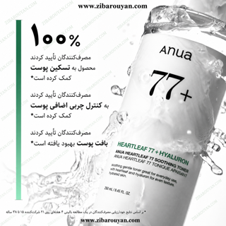تونر تسکین دهنده هارت لیف77% آنوا
