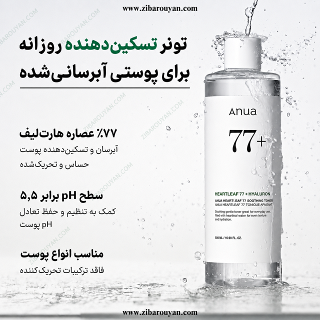 تونر تسکین دهنده هارت لیف77% آنوا