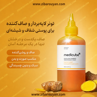 تونر لایه بردار و روشن کننده کوجیک اسید و زردچوبه مدی کیوب 250ml
