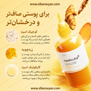 تونر لایه بردار و روشن کننده کوجیک اسید و زردچوبه مدی کیوب 250ml