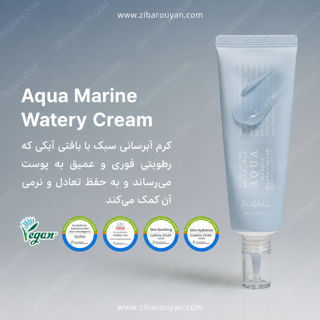کرم آبرسان آکوامارین دکتر آلتیا