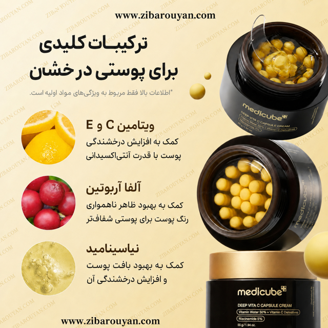 کرم کپسولی ویتامین سی مدی کیوب