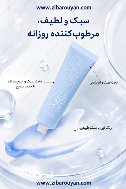 کرم آبرسان آکوامارین دکتر آلتیا