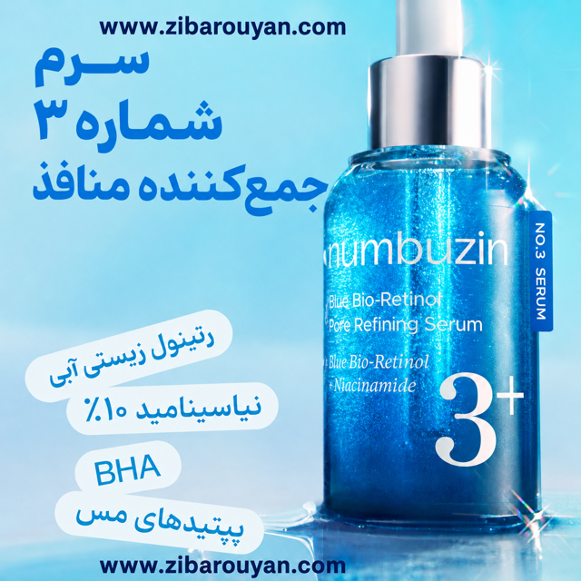 سرم آبی بایو رتینول شماره 3 نامبوزین