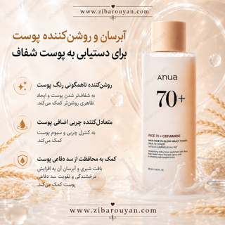 تونر شیری روشن کننده برنج و سرامید آنوا