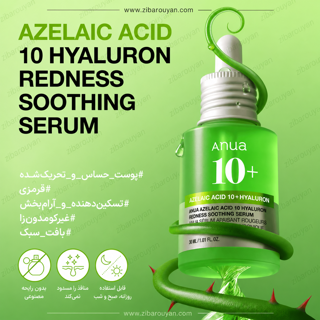سرم تسکین دهنده قرمزی آزلائیک اسید 10% و هیالورون آنوا