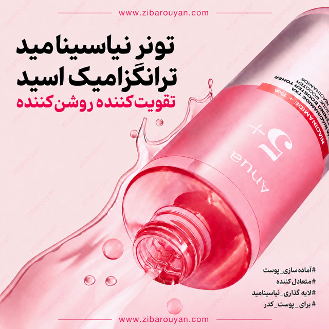 تونر ضد لک نیاسینامید و ترانگزامیک اسید آنوا