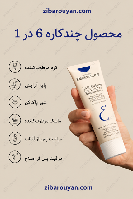 کرم مرطوب کننده چند منظوره امبریولیس
