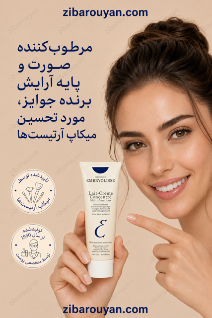 کرم مرطوب کننده چند منظوره امبریولیس