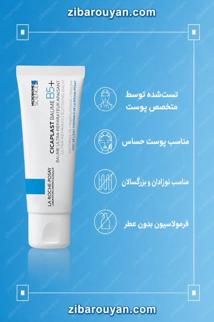 ترمیم کننده سیکاپلاست لاروش پوزای