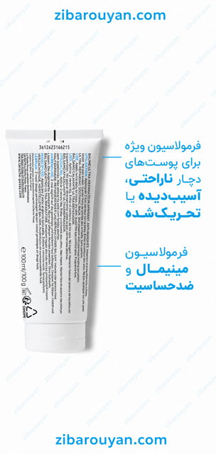 ترمیم کننده سیکاپلاست لاروش پوزای