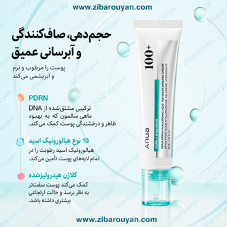 کرم مرطوب کننده هیالورونیک اسید و PDRN آنوا