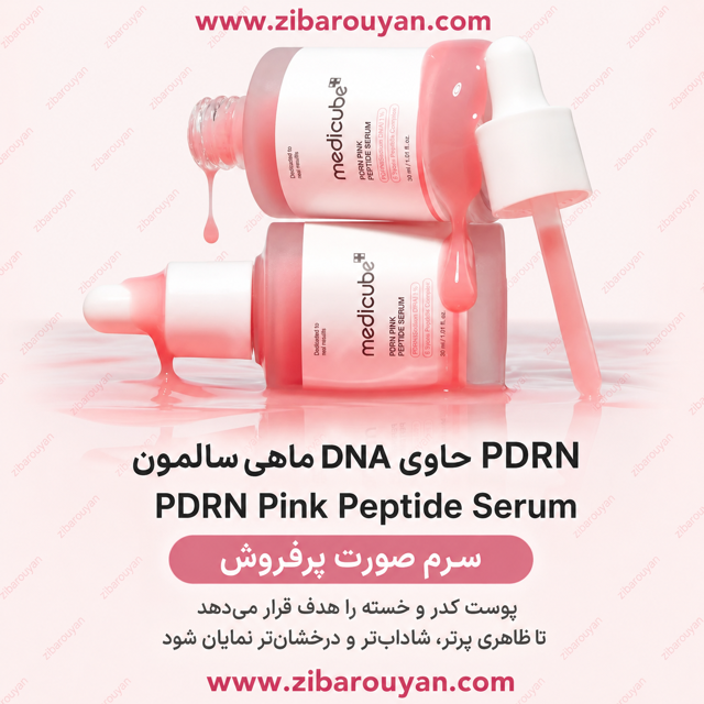 سرم جوانساز PDRN پپتاید مدی کیوب