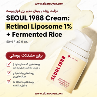 کرم رتینال 1% لیپوزومی و برنج تخمیر شده سئول 1988