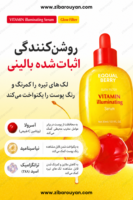 سرم ضد لک ویتامینه اکوال بری