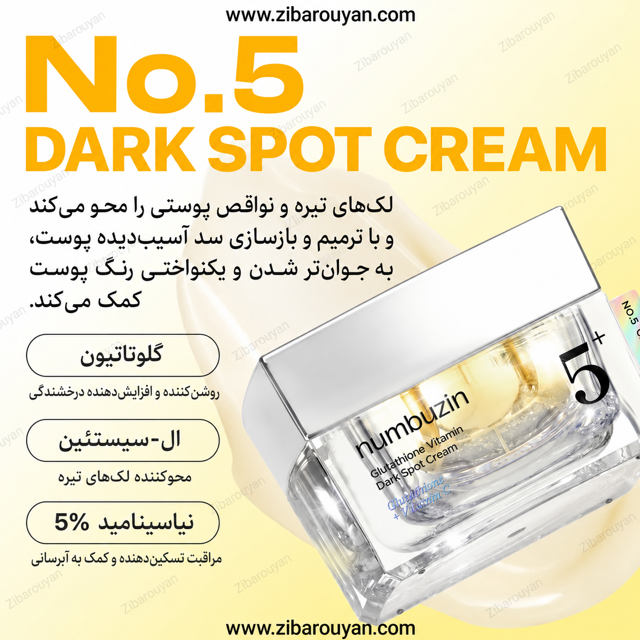 کرم ضد لک و روشن کننده قوی گلوتاتیون شماره 5 نامبوزین