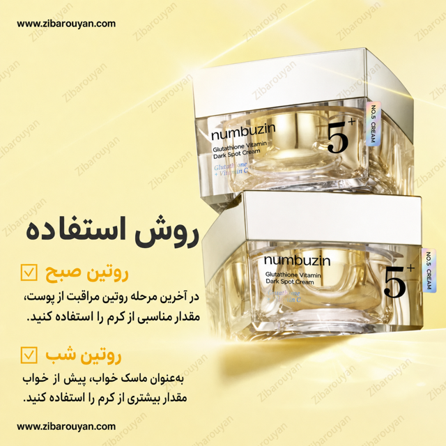 کرم ضد لک و روشن کننده قوی گلوتاتیون شماره 5 نامبوزین