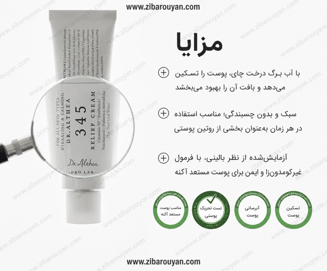 کرم تسکین دهنده و ترمیم کننده 345 دکتر آلتیا