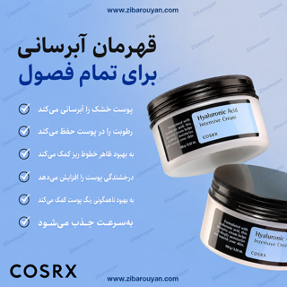 کرم آبرسان قوی هیالورونیک اسید کوزارکس