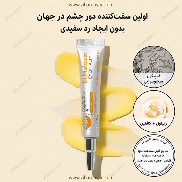 کرم دور چشم رتینول دکتر ملاکسین