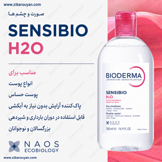 میسلار واتر پوست حساس بایودرما