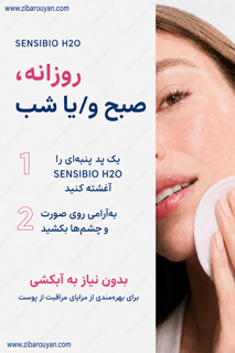 میسلار واتر پوست حساس بایودرما