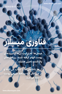 میسلار واتر پوست حساس بایودرما