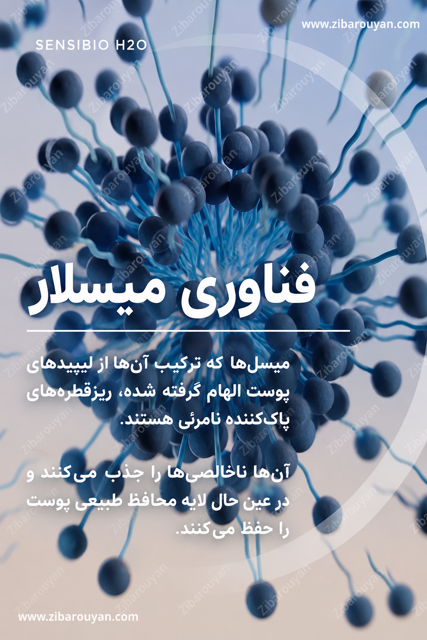 میسلار واتر پوست حساس بایودرما