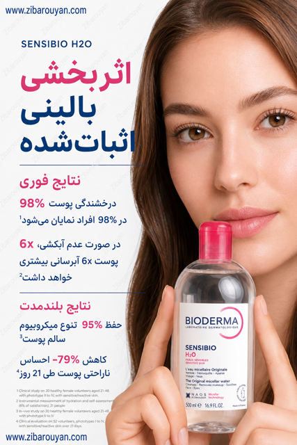 میسلار واتر پوست حساس بایودرما