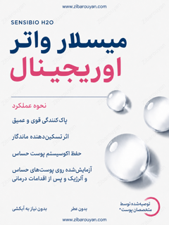 میسلار واتر پوست حساس بایودرما