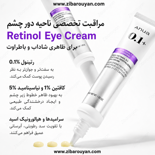 کرم دور چشم رتینول و کافئین آنوا