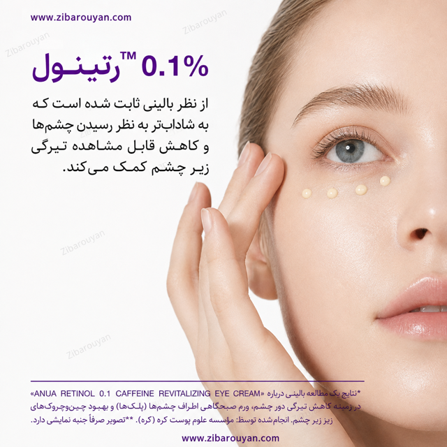 کرم دور چشم رتینول و کافئین آنوا