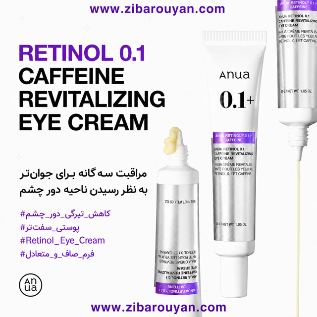 کرم دور چشم رتینول و کافئین آنوا