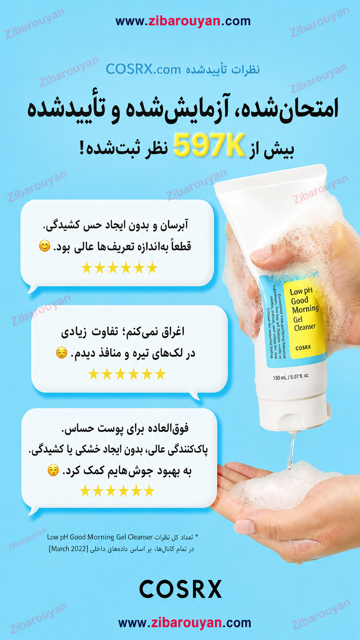ژل شوینده گود مورنینگ کوزارکس