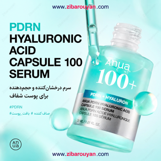 سرم جوانساز و آبرسان Hyaluron PDRN 100 آنوا