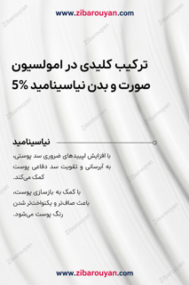 امولسیون نیاسینامید 5% اوردینری