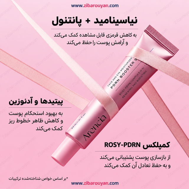 سرم بوستر شات PDRN آرنسیا
