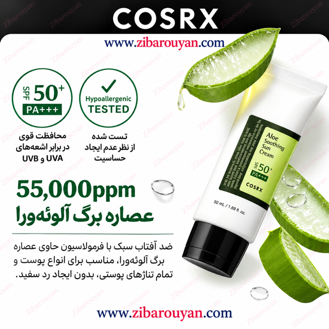 ضد آفتاب تسکین دهنده ی آلوئه ورا کوزارکس