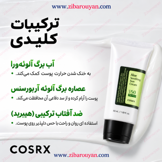 ضد آفتاب تسکین دهنده ی آلوئه ورا کوزارکس