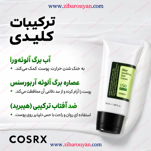 ضد آفتاب تسکین دهنده ی آلوئه ورا کوزارکس